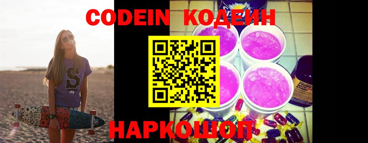 Кодеин Purple Drank  Вход с VPN  Чернушка  Кодеиновый сироп Lean Purple Drank 